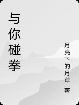 与你碰拳