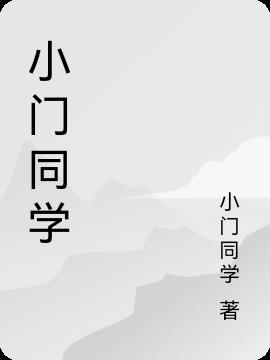 小门同学