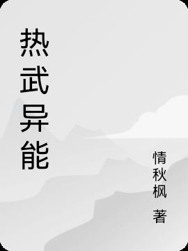 热武异能