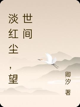 淡红尘,望世间