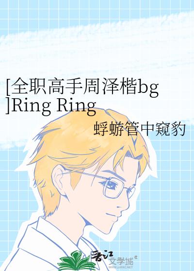 [全职高手周泽楷bg]Ring Ring Ring