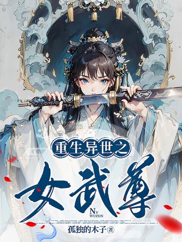 重生异世之女武尊