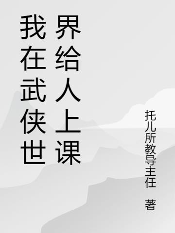 我在武侠世界给人上课