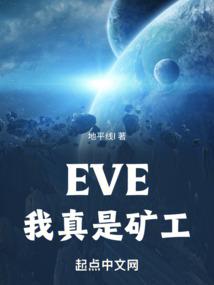 EVE,我真是矿工