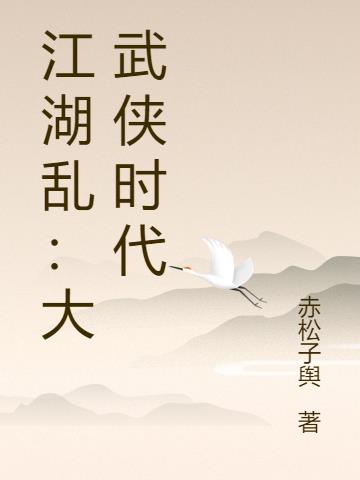 江湖乱：大武侠时代