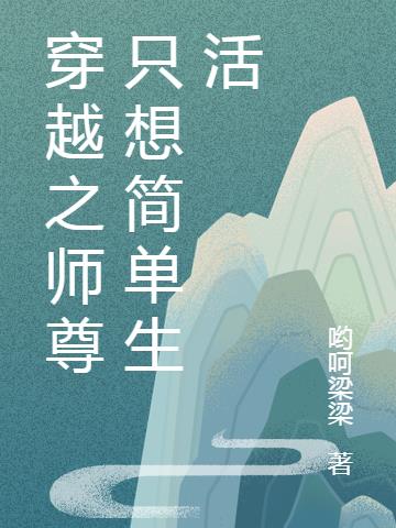 穿书之师尊只想简单生活