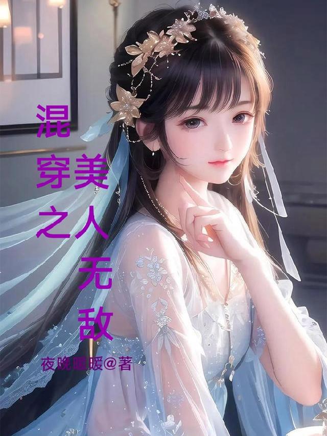 混穿之美人无敌