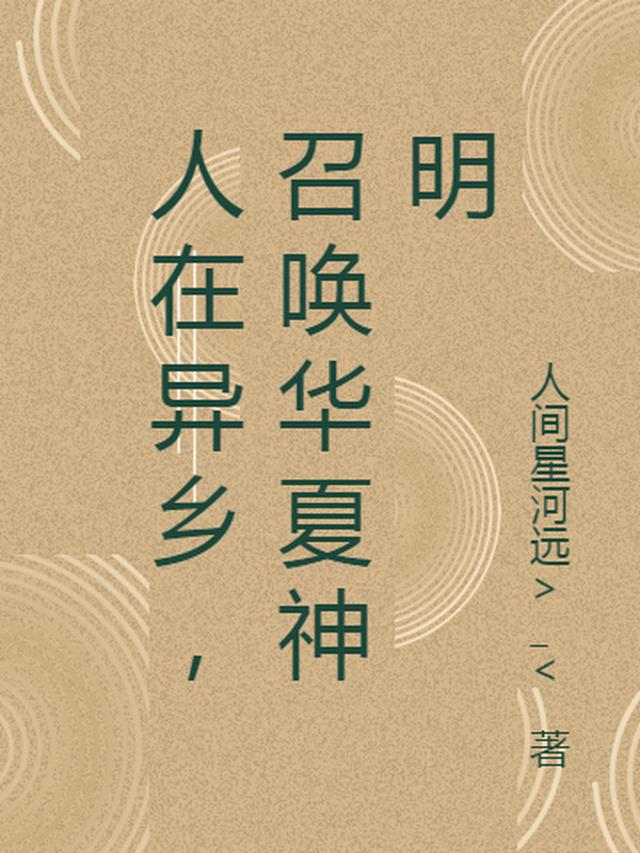 人在异乡，召唤华夏神明