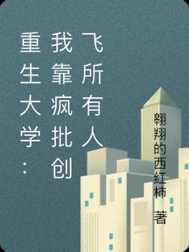 重生大学：我靠疯批创飞所有人