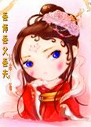 吾师吾父吾夫