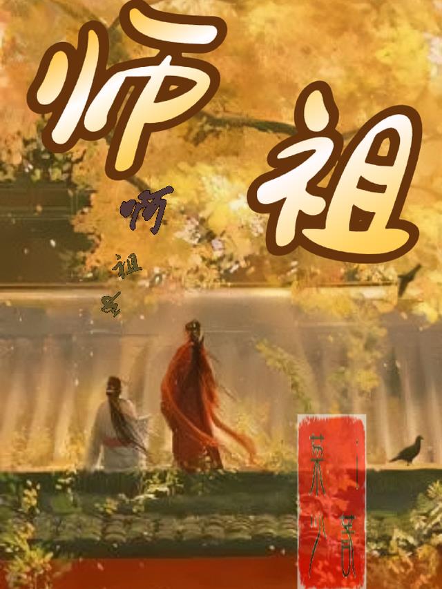 师祖啊师祖