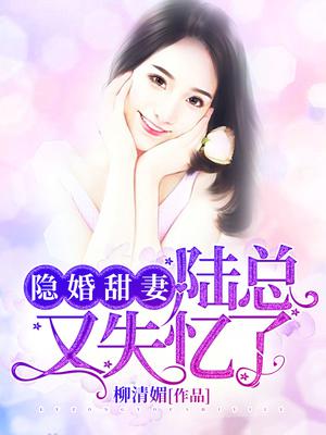 隐婚甜妻：陆总又失忆了