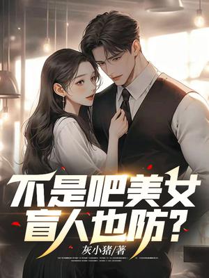 不是吧美女，盲人也防？