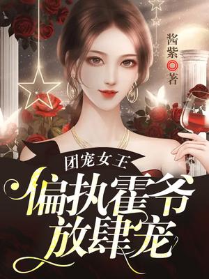 团宠女王，偏执霍爷放肆宠