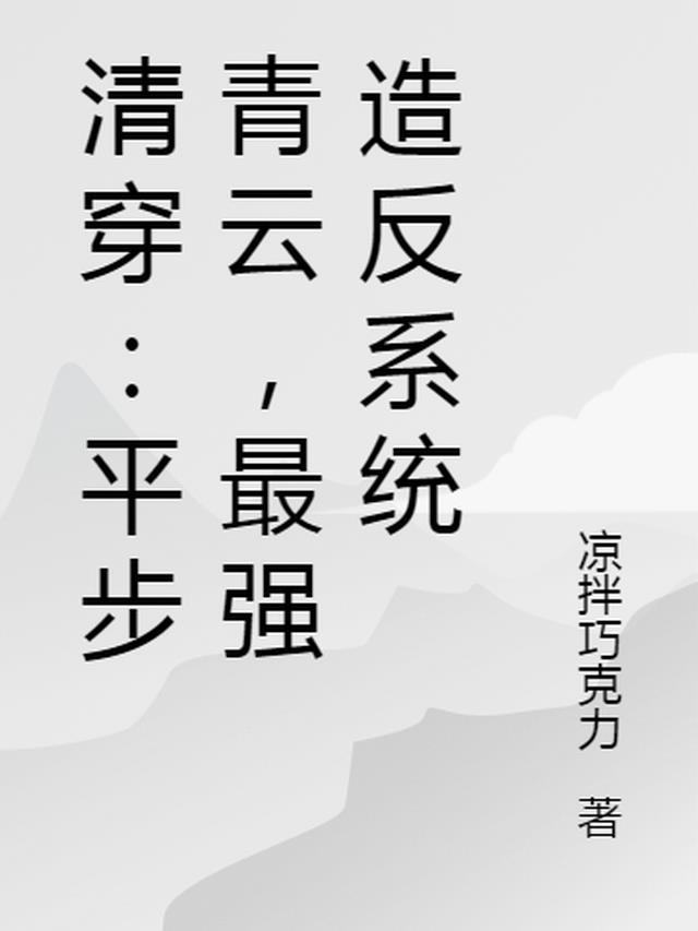 清穿：平步青云，最强造反系统