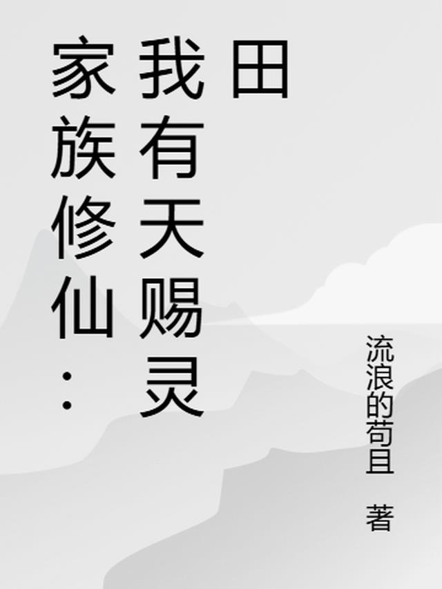 家族修仙：我有天赐灵田