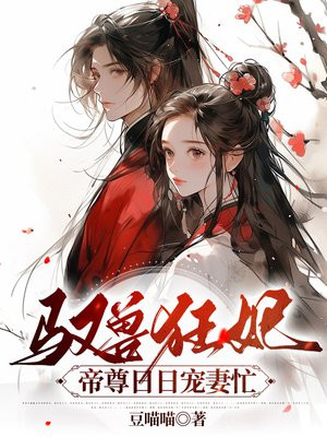 驭兽狂妃：帝尊日日宠妻忙