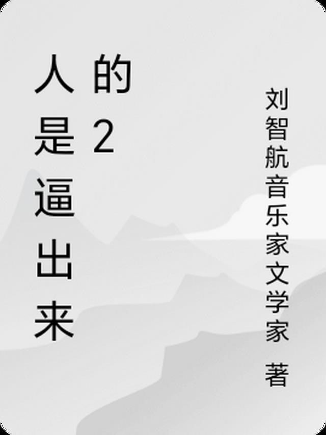 人是逼出来的2