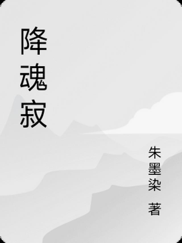 降魂寂