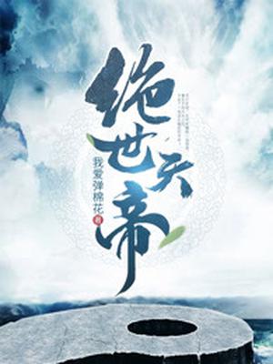 绝世天帝（又名无上神帝）