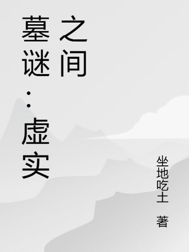 墓谜：虚实之间