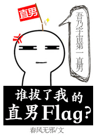 谁拔了我的直男Flag？