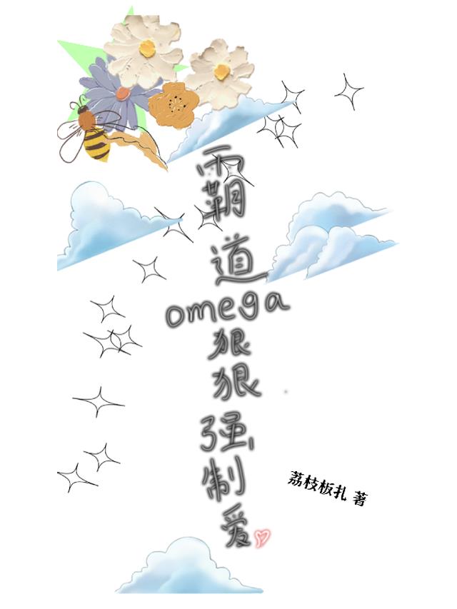 霸道omega狠狠强制爱