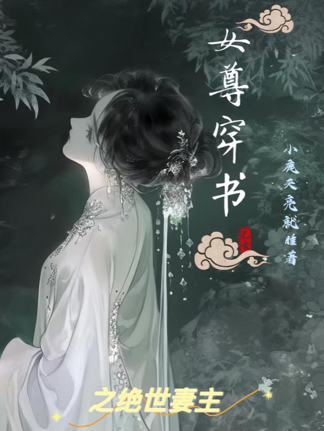 女尊穿书之绝世妻主