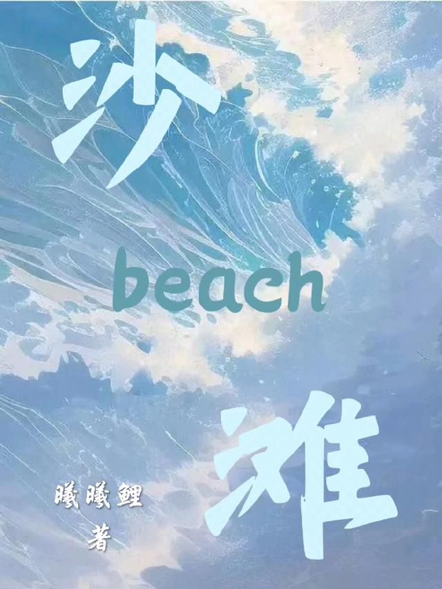 Beach恋