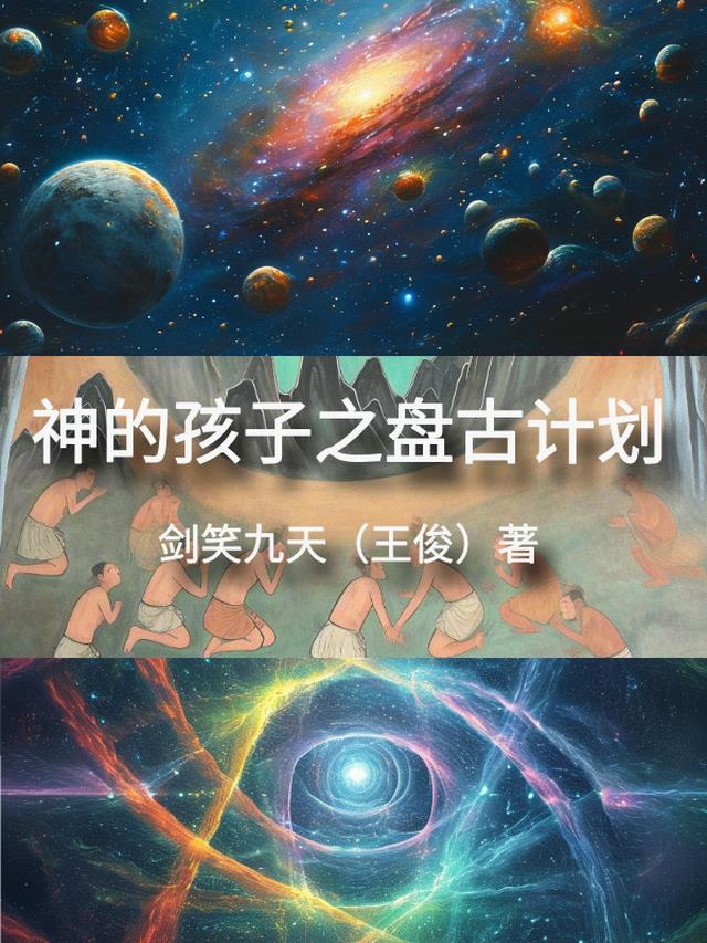 神的孩子之盘古计划