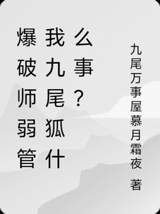 爆破师弱管我九尾狐什么事？