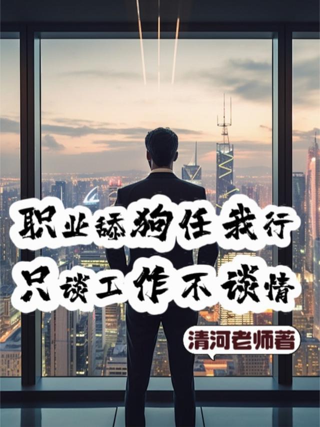 职业舔狗任我行，只谈工作不谈情