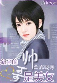 新来的帅哥是美女