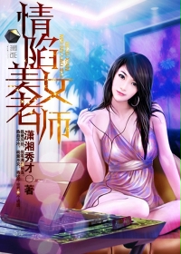 情陷美女老师