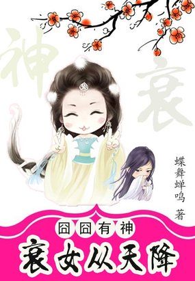 囧囧有神：衰女从天降