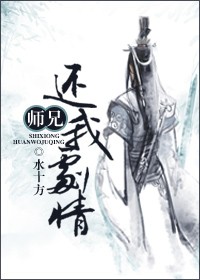 师兄，还我剧情！