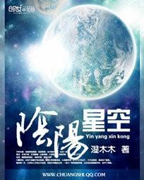 阴阳星空