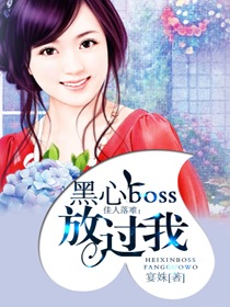 佳人落难：黑心boss放过我