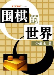 围棋的世界