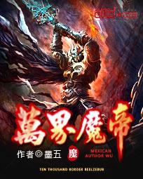 万界魔帝